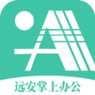 远安掌上办公软件最新版下载安装