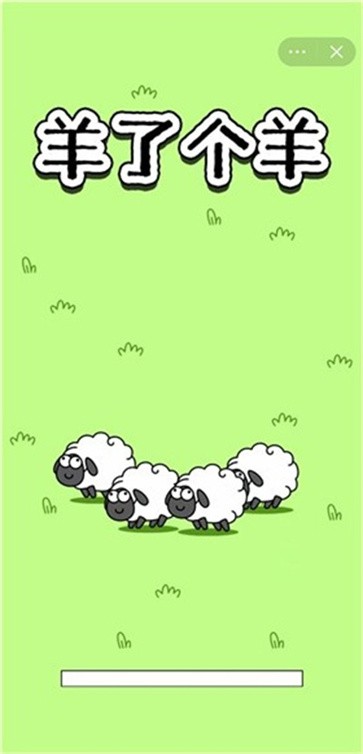 羊了个羊驴了个驴截图0