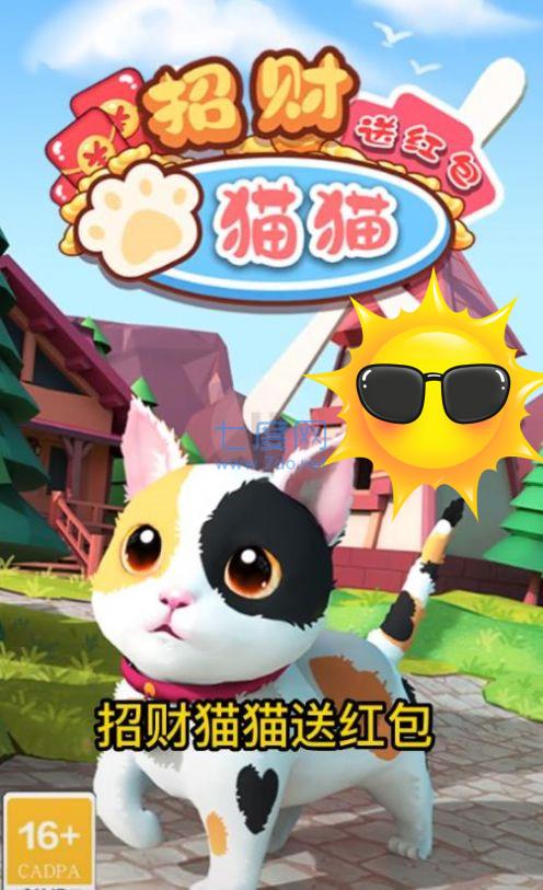 招财猫猫送红包截图1