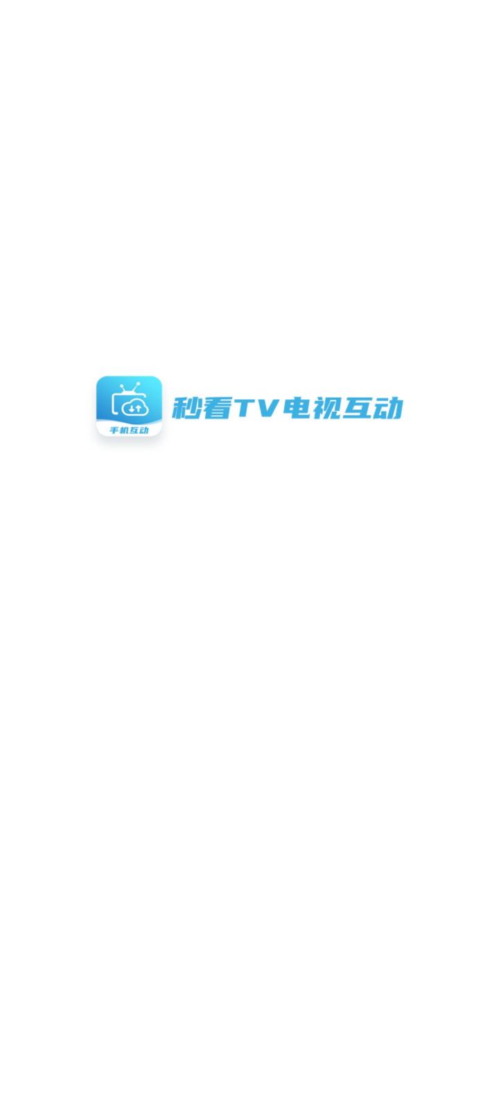 秒看TV电视版