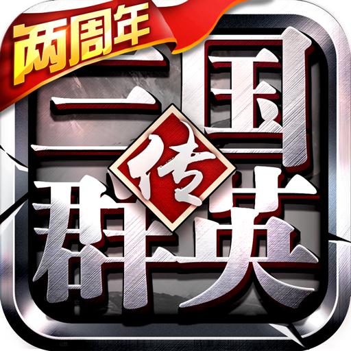 单机三国群英传手机版