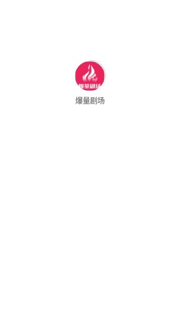 爆量剧场短剧推广app截图1