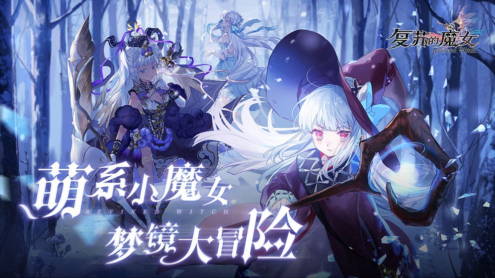 复苏的魔女0.6.4截图1