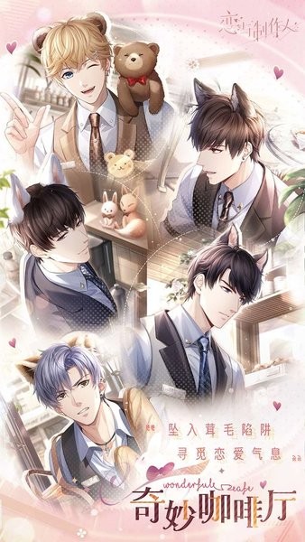 恋与制作人官服 v1.28.1208