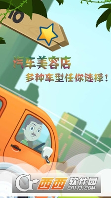 宝宝模拟汽车美容截图3