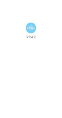 天空次元截图0