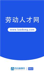 劳动直聘网截图0