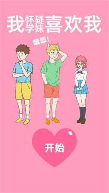 我怀疑学妹喜欢我免广告截图1