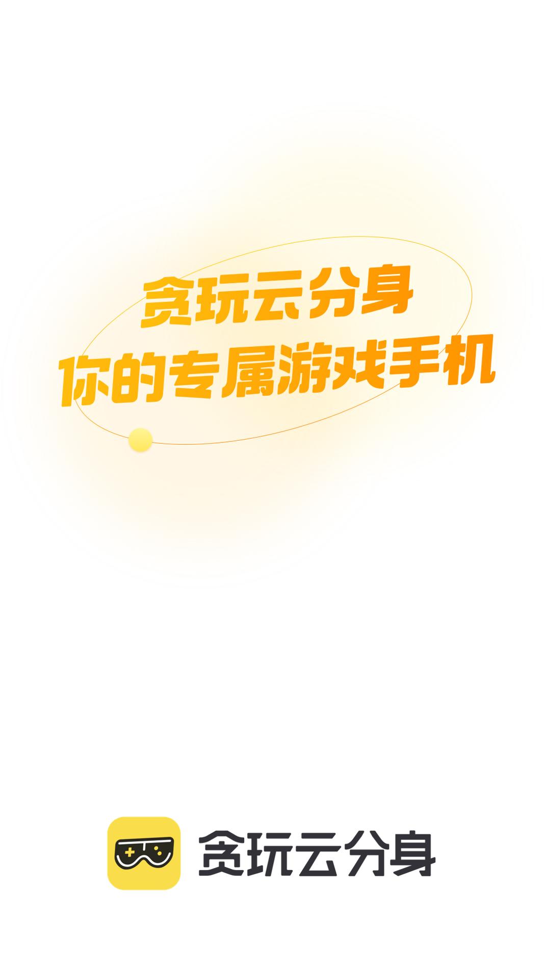 贪玩云分身截图0