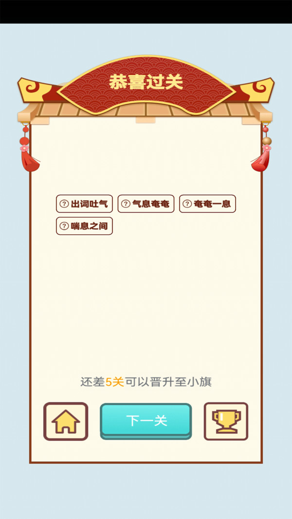 全民天天消成语游戏官方版 截图1