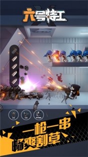 六号特工官方版截图1
