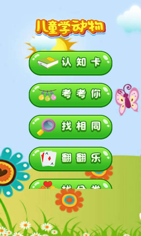 儿童游戏学动物 版本：3.9