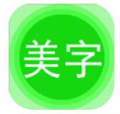 字体美图秀