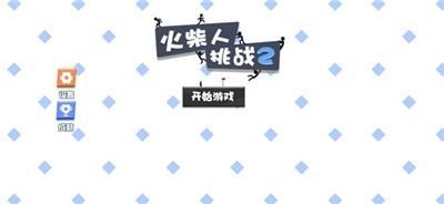 火柴人挑战2  V 1.0