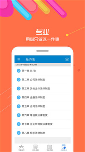 中级会计考试手机版截图1