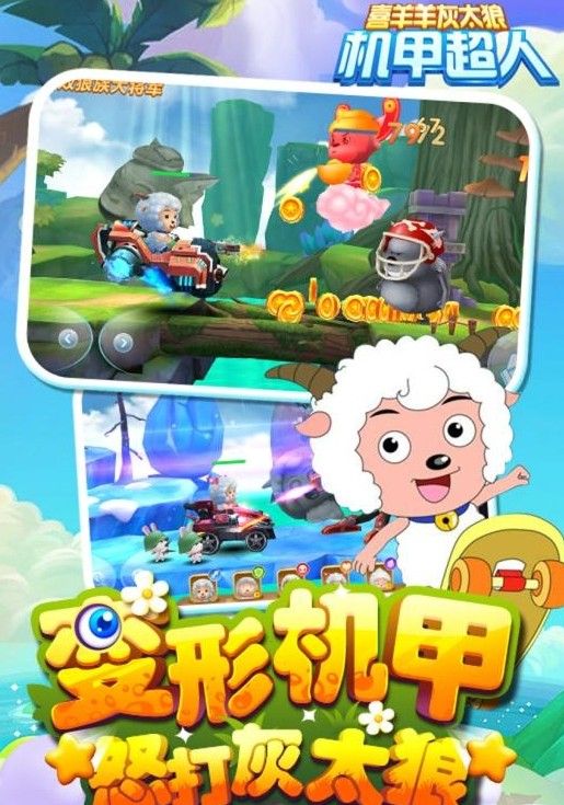 喜羊羊灰太狼机甲超人手游官网版安卓下载  v5.3.4