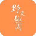 野史趣事