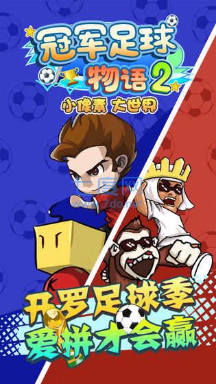 冠军足球物语1