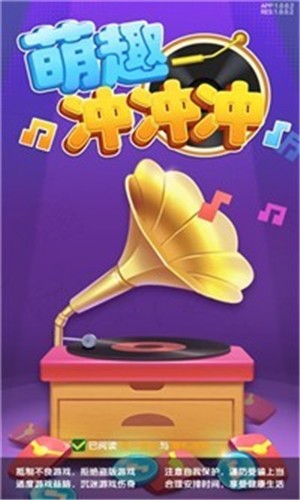 萌趣冲冲冲红包版截图1