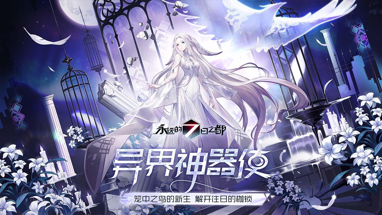 永远的七日之都