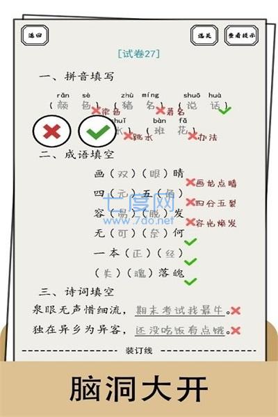 脑洞的答卷游戏截图0