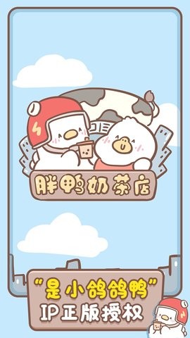 胖鸭奶茶店截图3