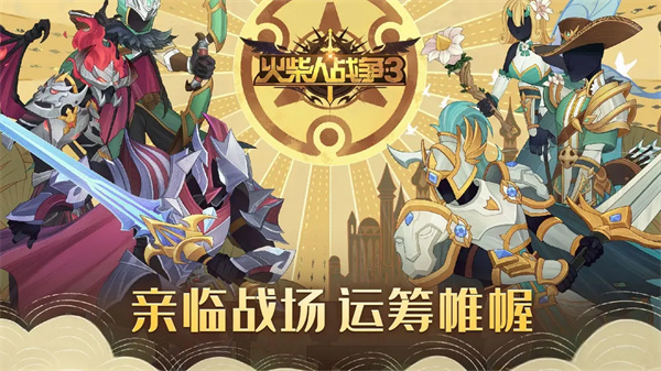 火柴人战争3中文版2023最新版截图0