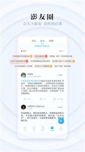 澎湃新闻解锁版APP截图1