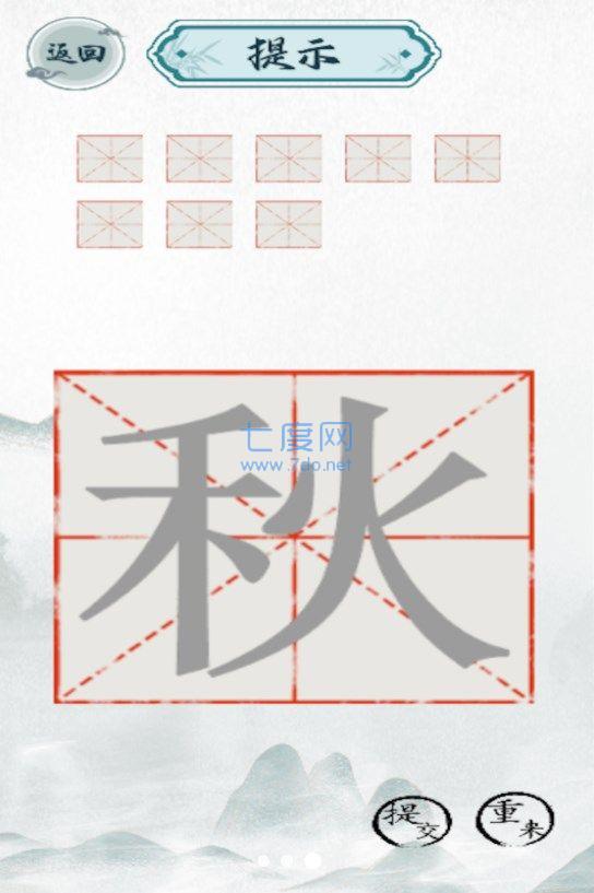 趣味汉字大挑战游戏截图0