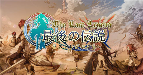最后的传说  v5.0.2