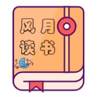 风月读书APP