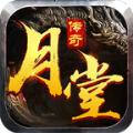 月堂传奇手游官方最新版 