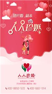 人人珍婚截图0