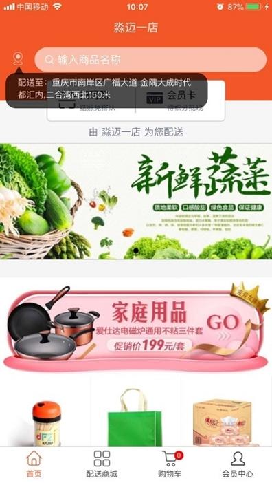淼迈配送商城截图1