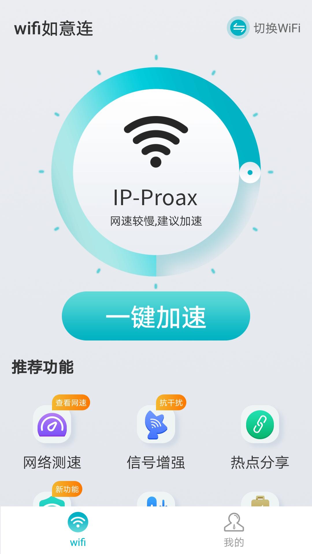 wifi如意连.png