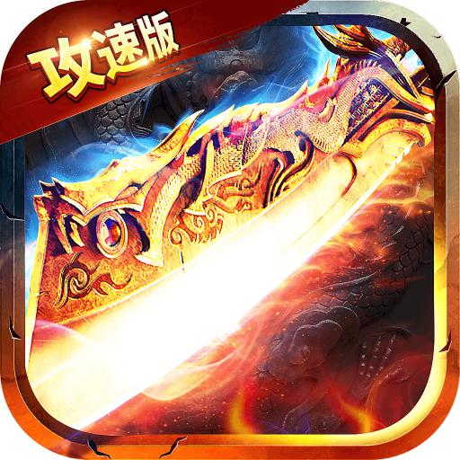 贪玩满攻速传奇官方版