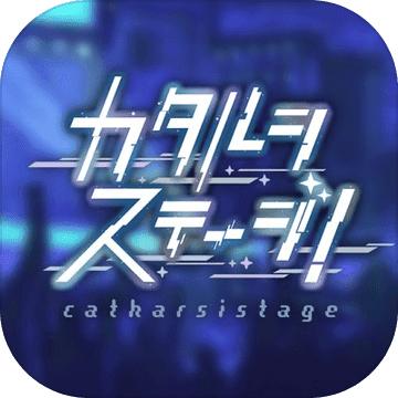 澄澈舞台