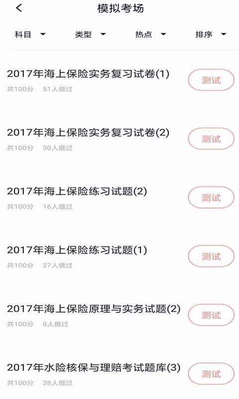 保险考试截图0