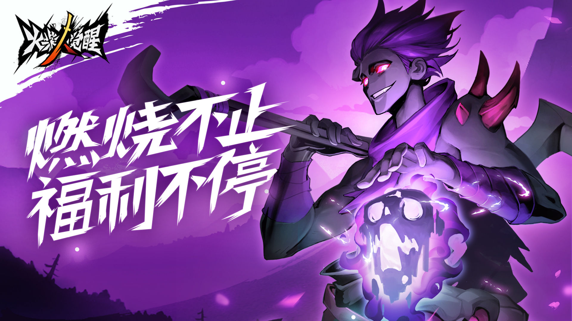 火柴人觉醒满城灯火官方最新版图片1