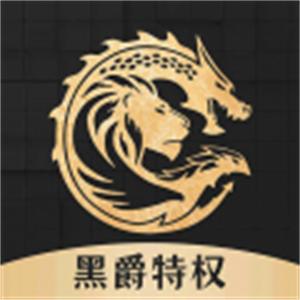 黑爵特权