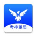 考神雅思app客户端 