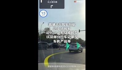 高德地图10.83竖屏版AR驾车导航.jpg