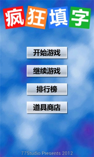 疯狂填字下载截图0
