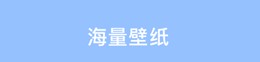 开灯壁纸