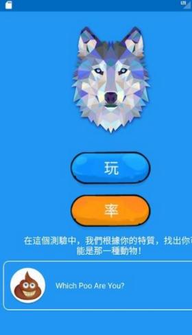 你是哪一種動物截图0
