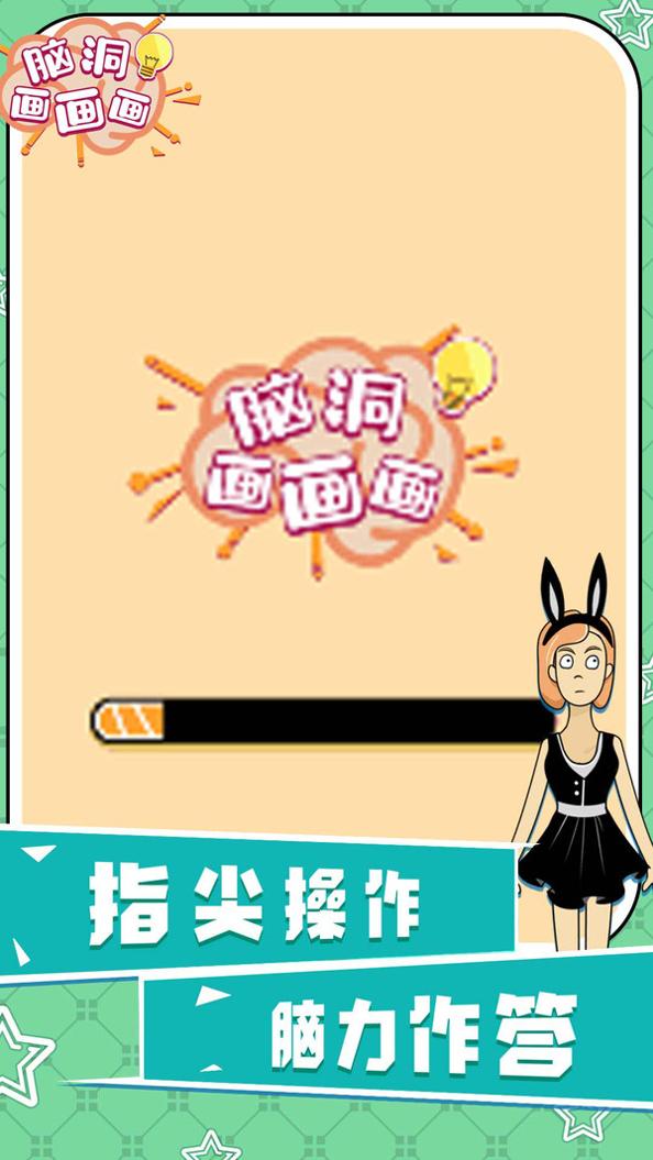 脑洞画画画截图1
