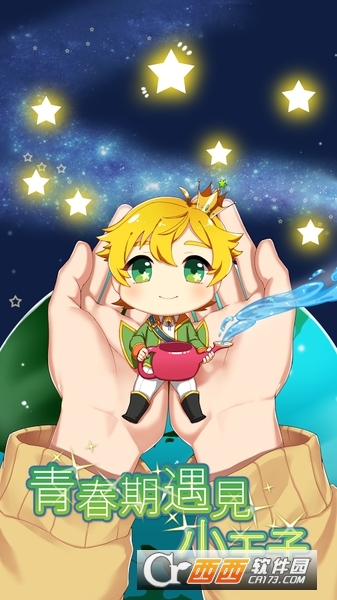 青春期遇到小王子游戏 安卓版
