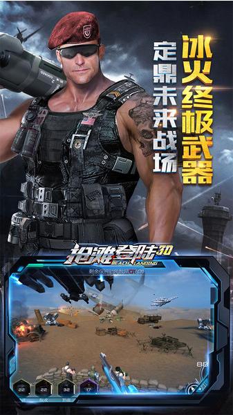 抢滩登陆3D手游截图2