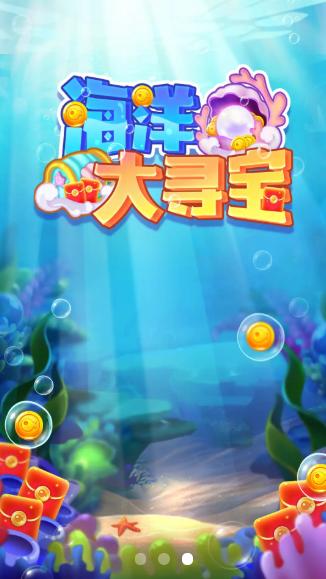 海洋大寻宝红包版截图1
