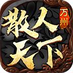 万州散人天下